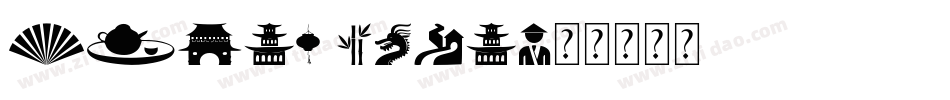 China Town字体转换